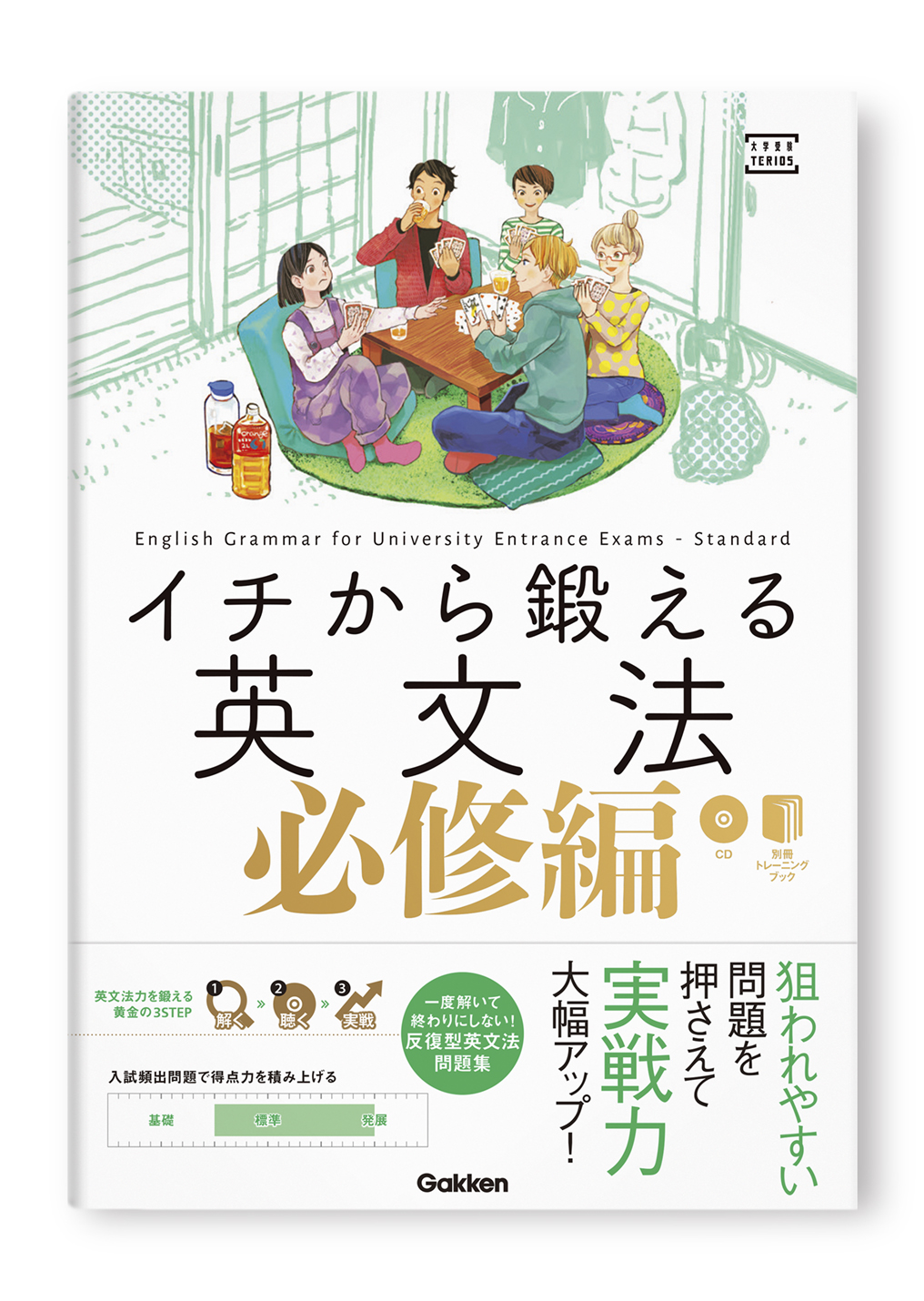 イチから鍛える英文法