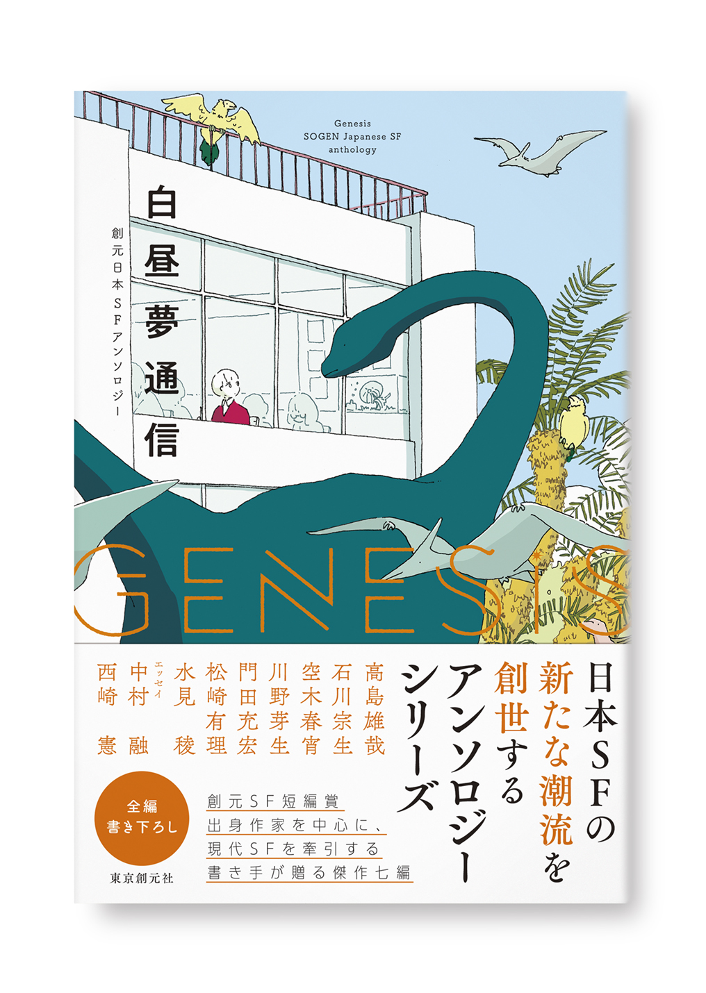 Genesis 白昼夢通信