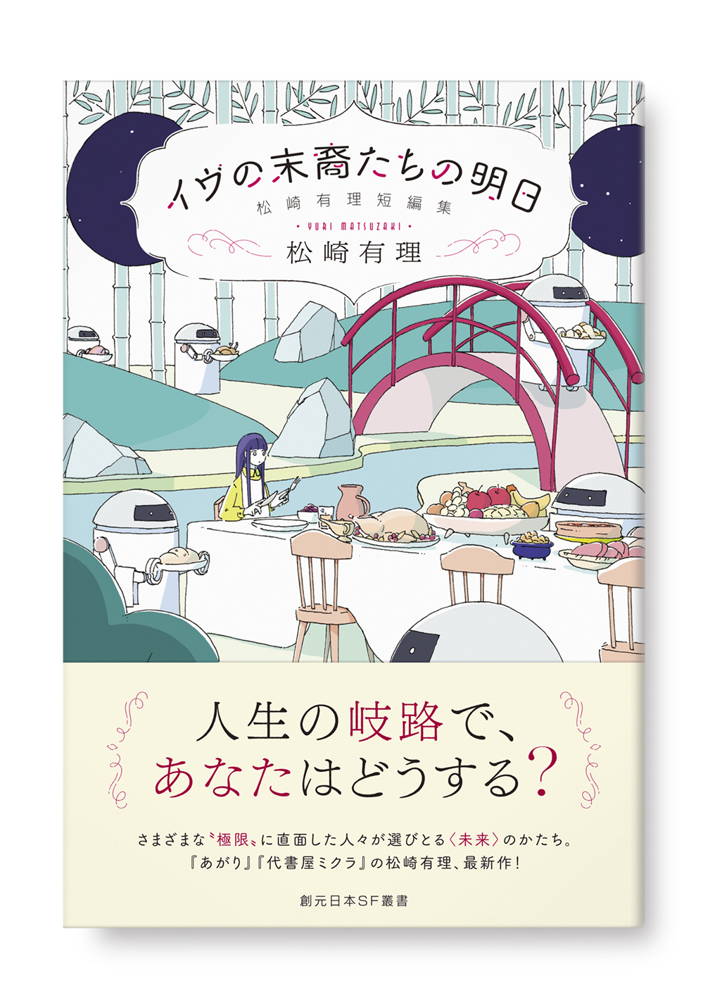 イヴの末裔たちの明日