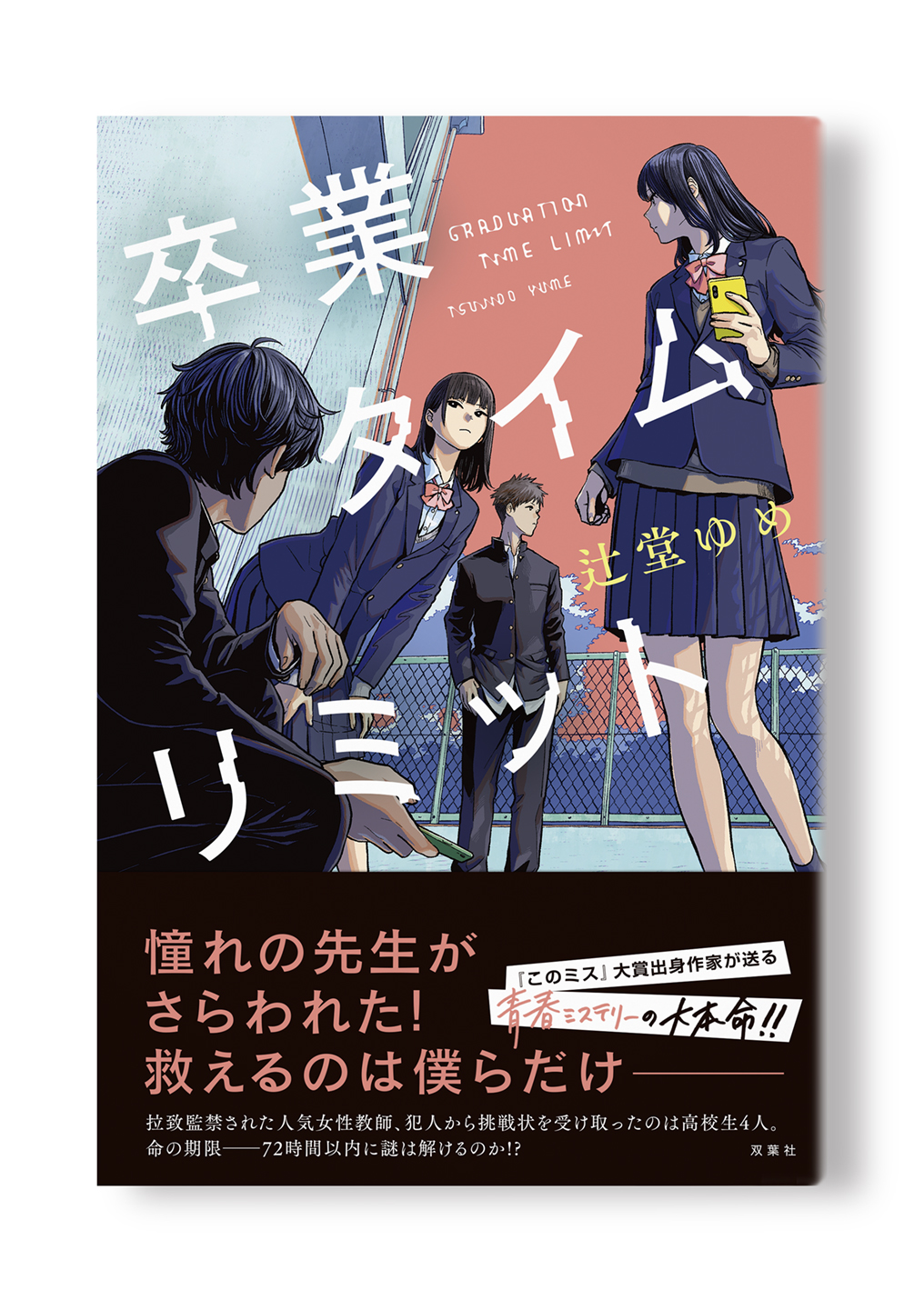 卒業タイムリミット