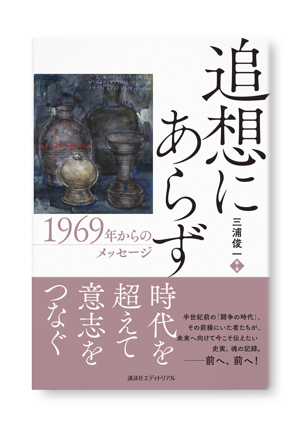 追想にあらず