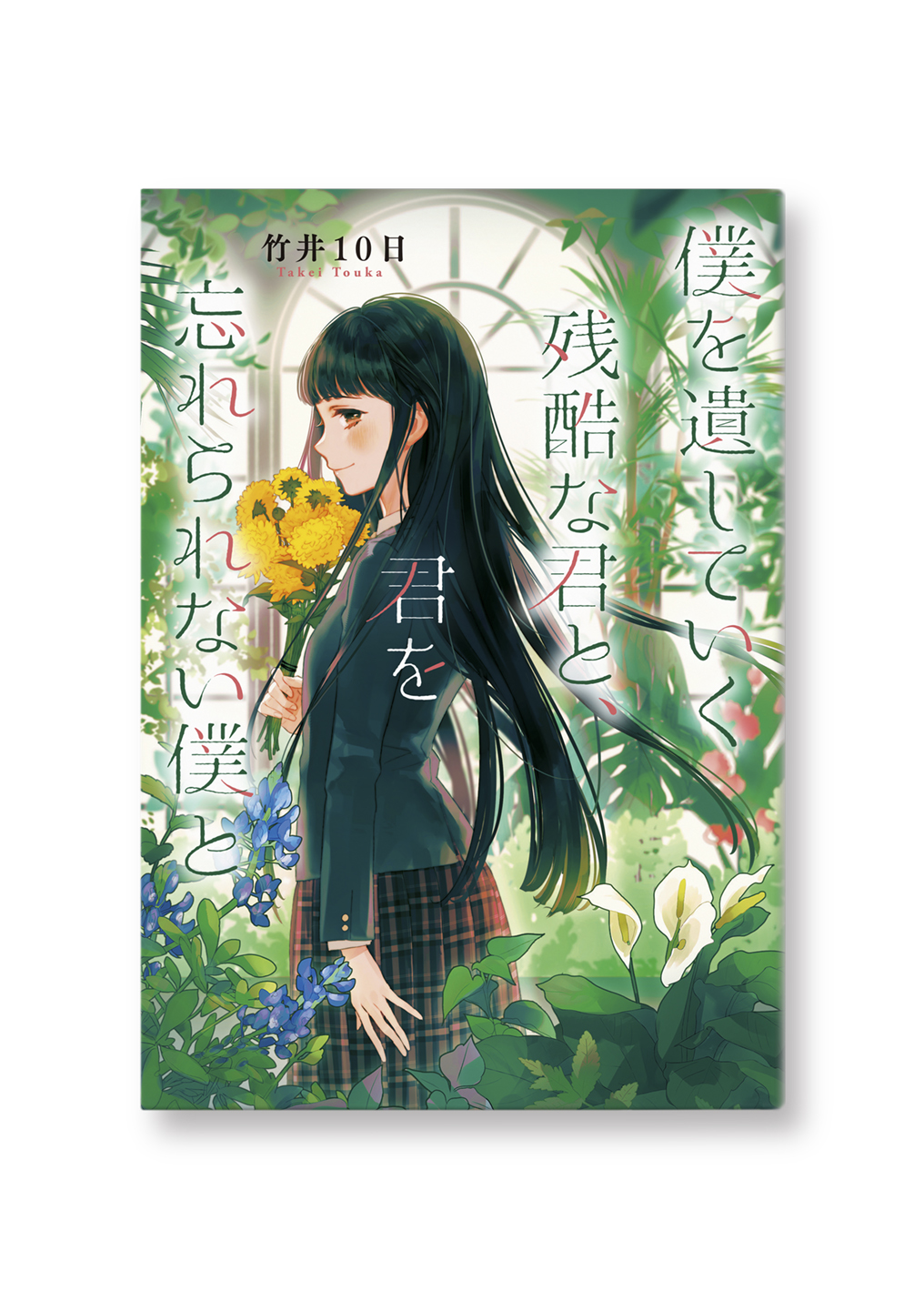 僕を遺していく残酷な君と、君を忘れられない僕と