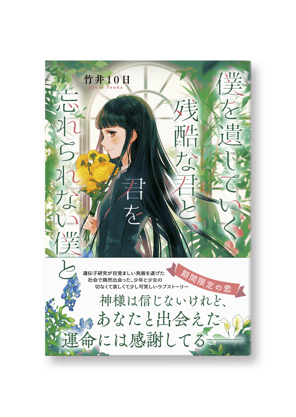 僕を遺していく残酷な君と、君を忘れられない僕と