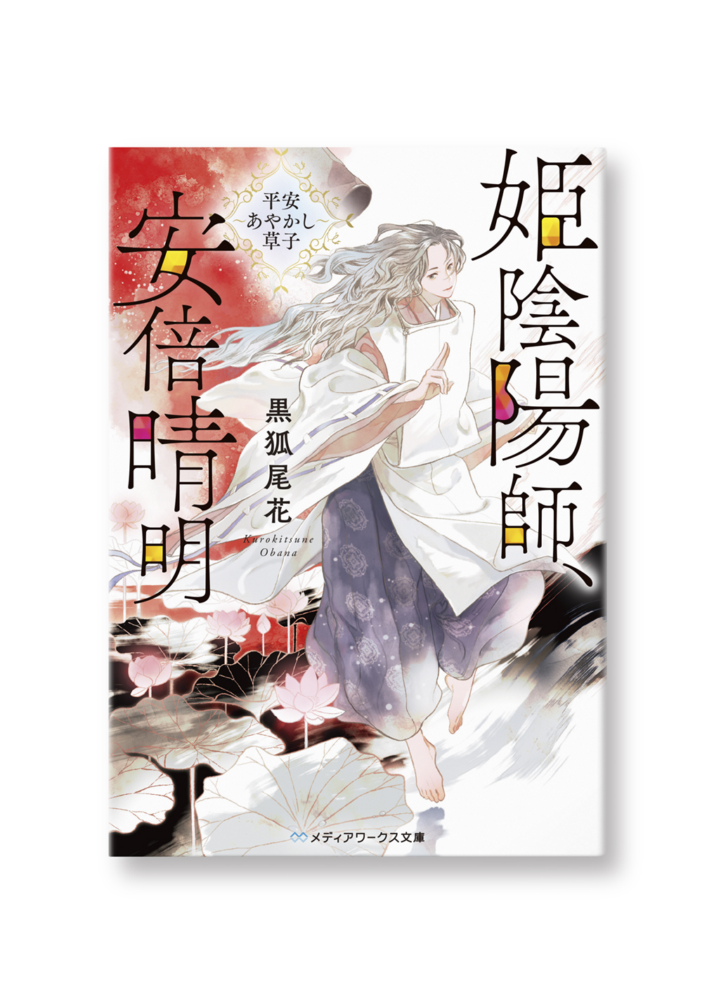 姫陰陽師、安倍晴明