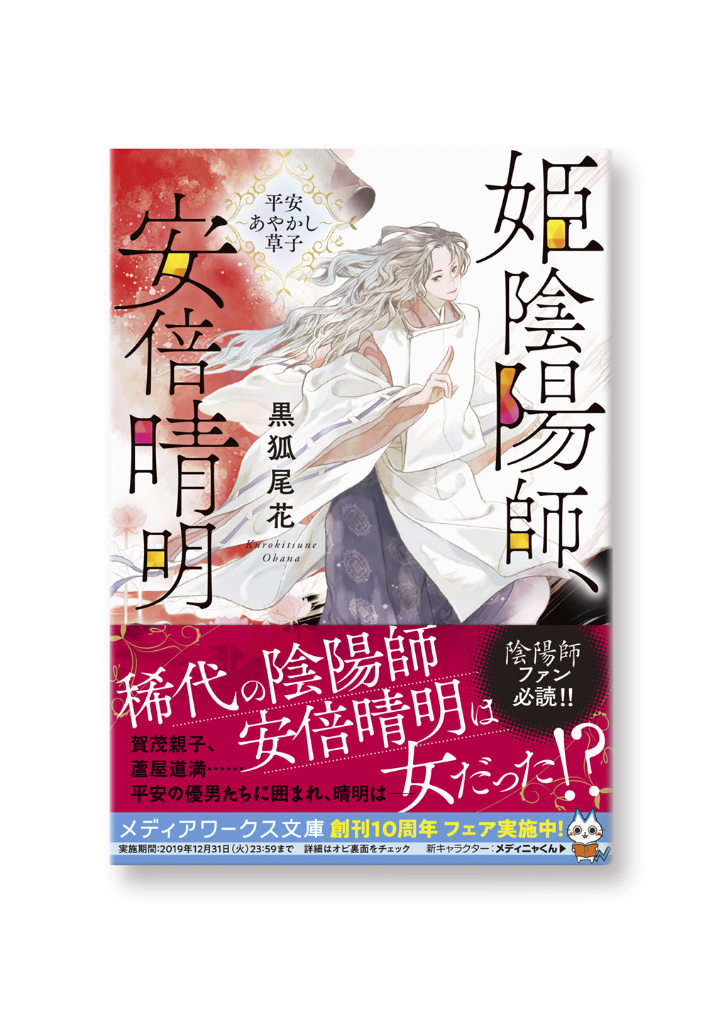 姫陰陽師、安倍晴明