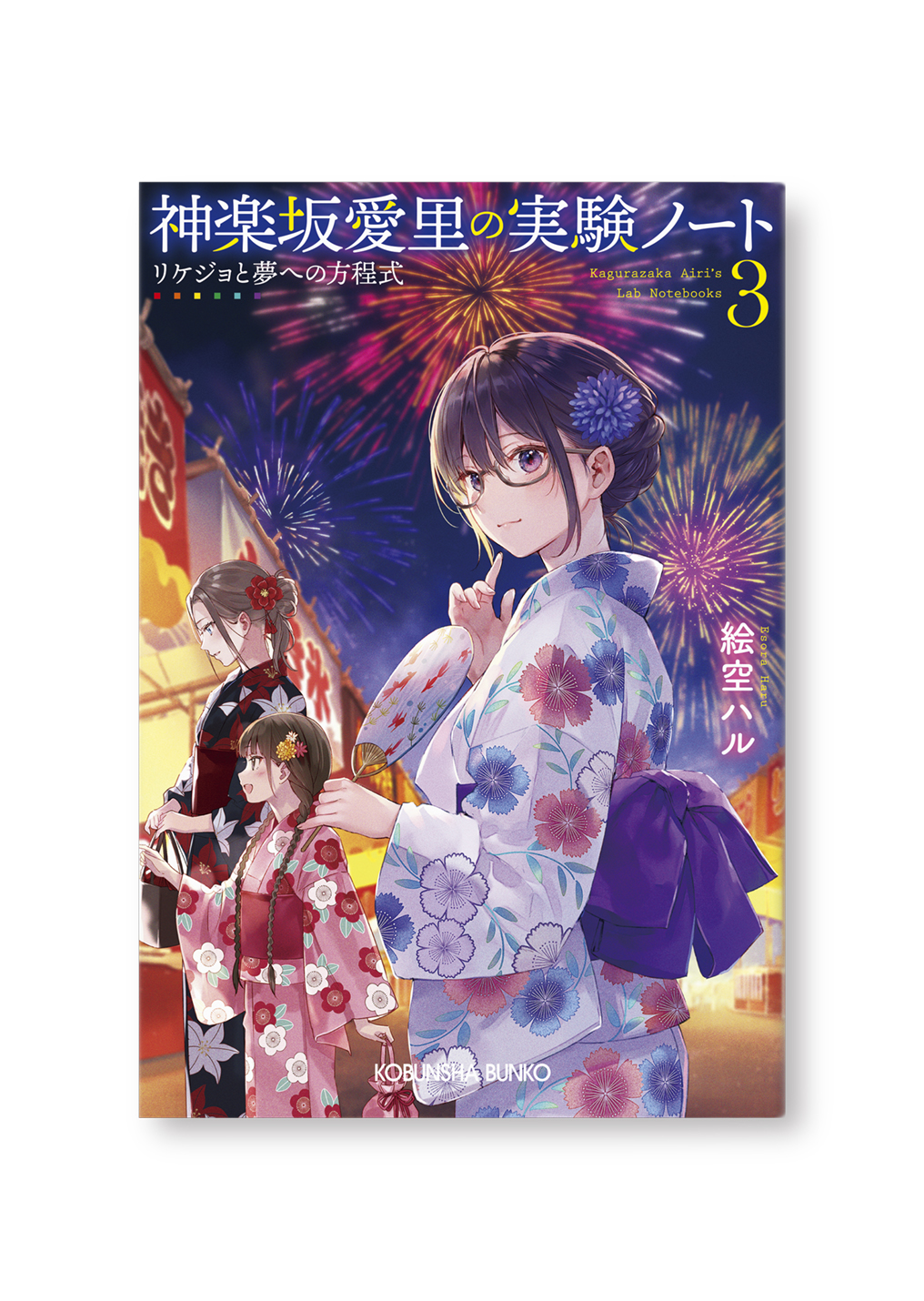 神楽坂愛里の実験ノート 3