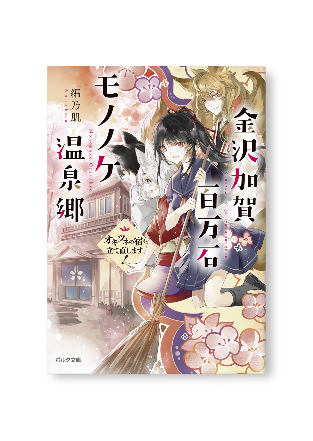 金沢加賀百万石モノノケ温泉郷