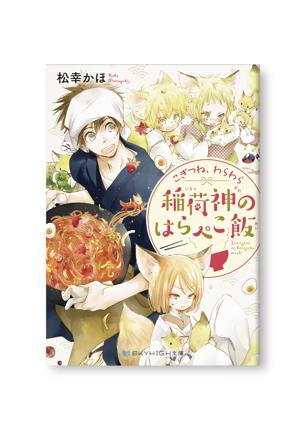 稲荷神のはらぺこ飯