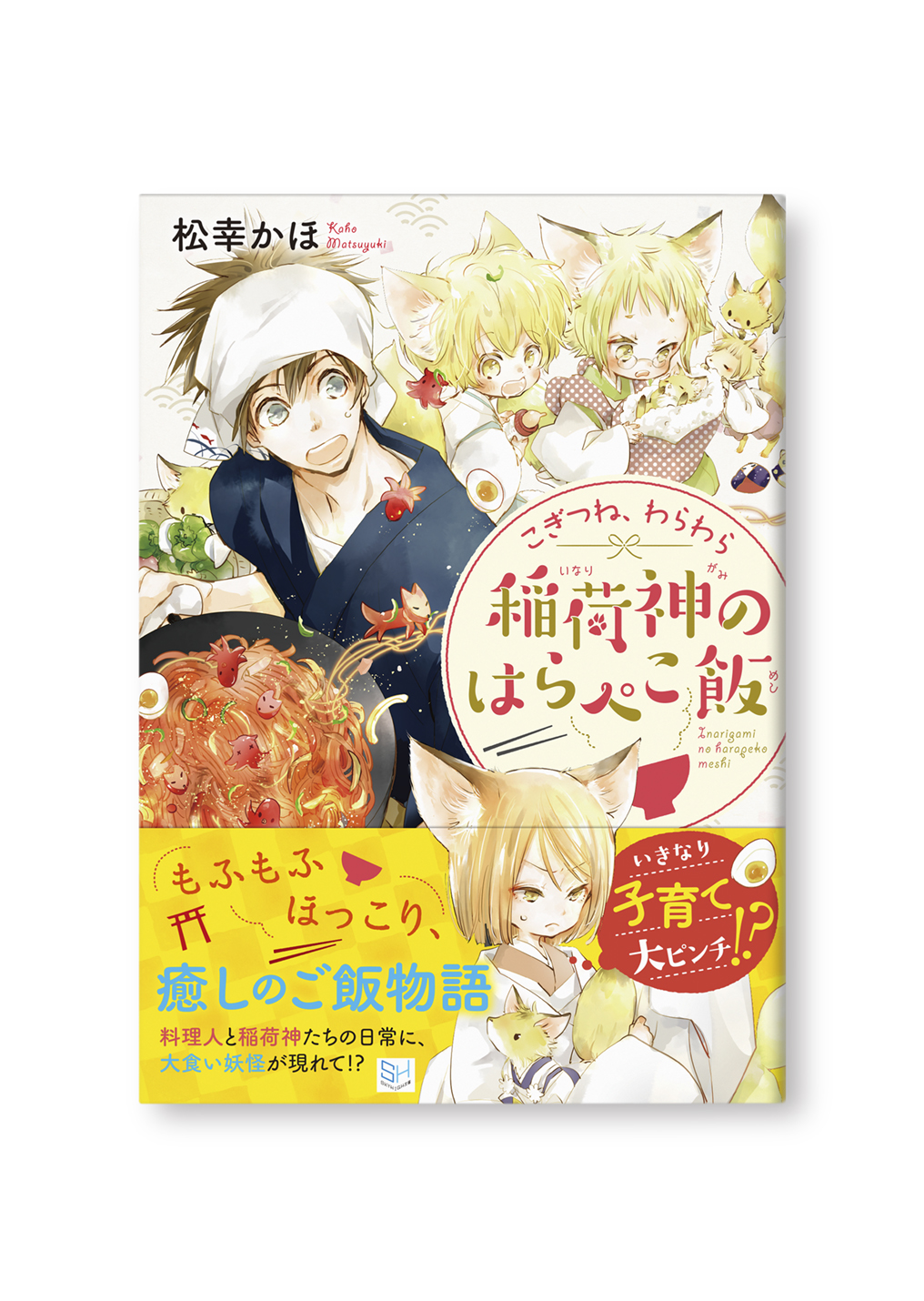 稲荷神のはらぺこ飯