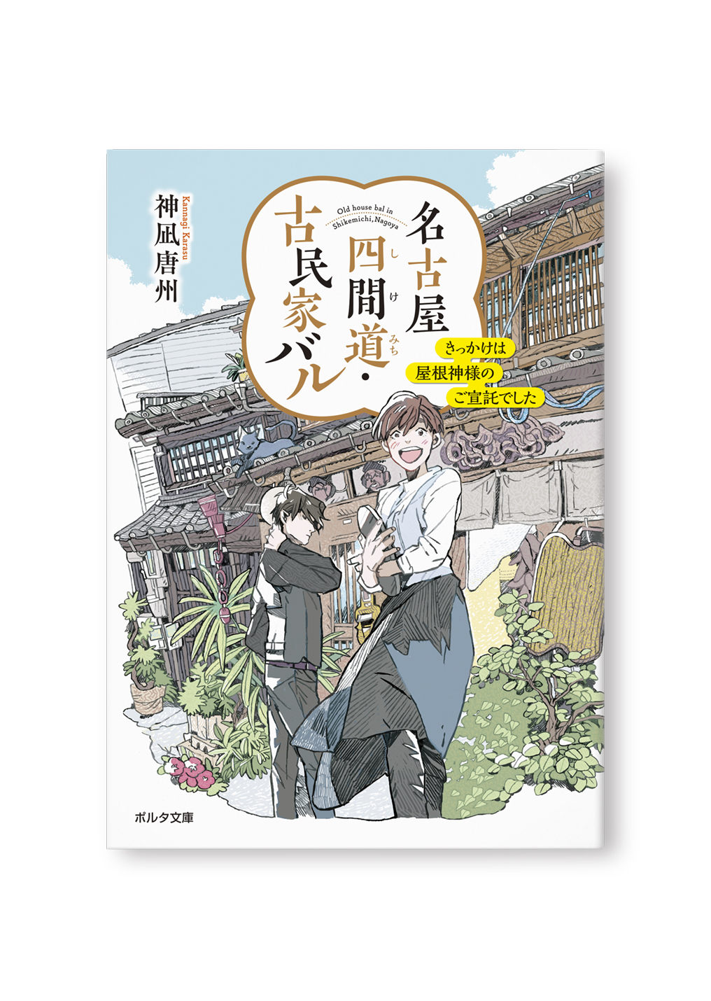 名古屋四間道・古民家バル