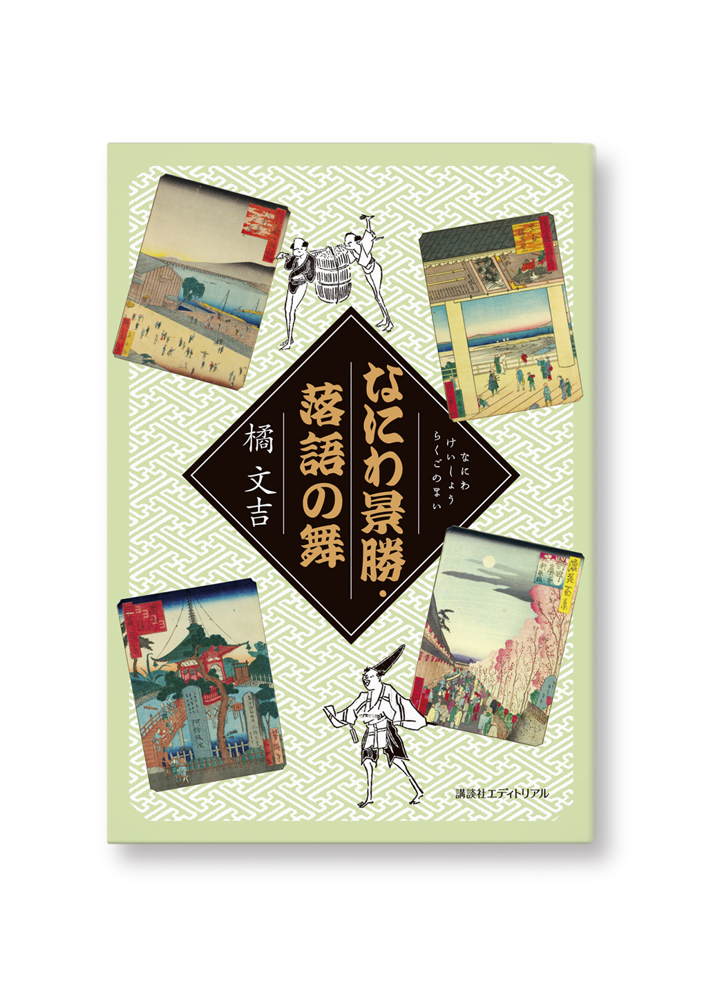 なにわ景勝 落語の舞