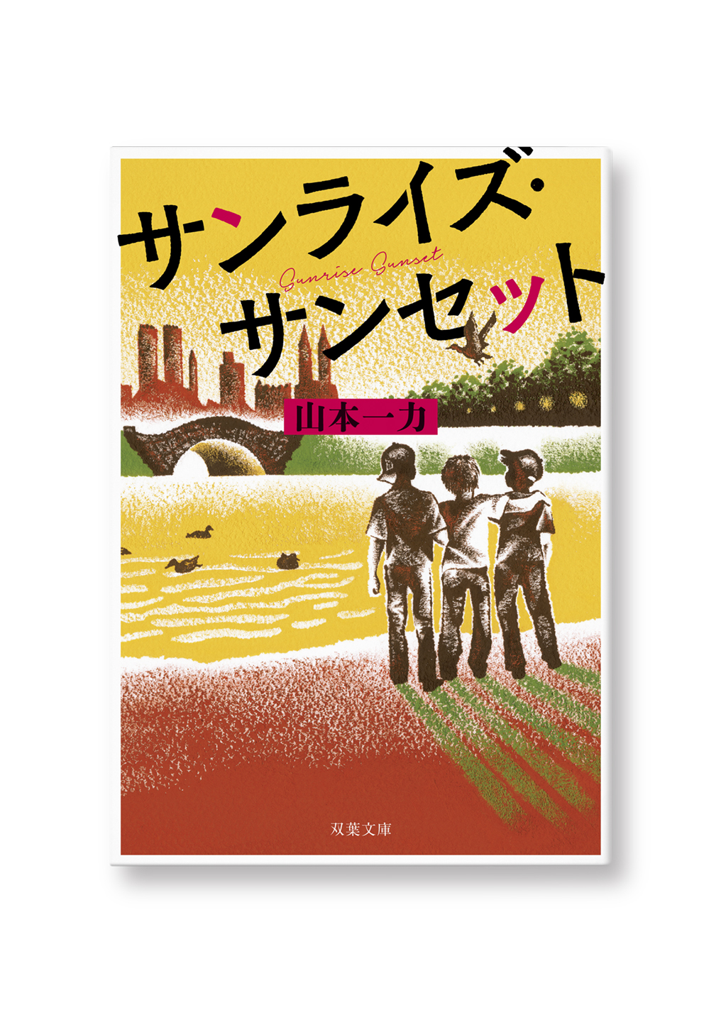 サンライズ・サンセット