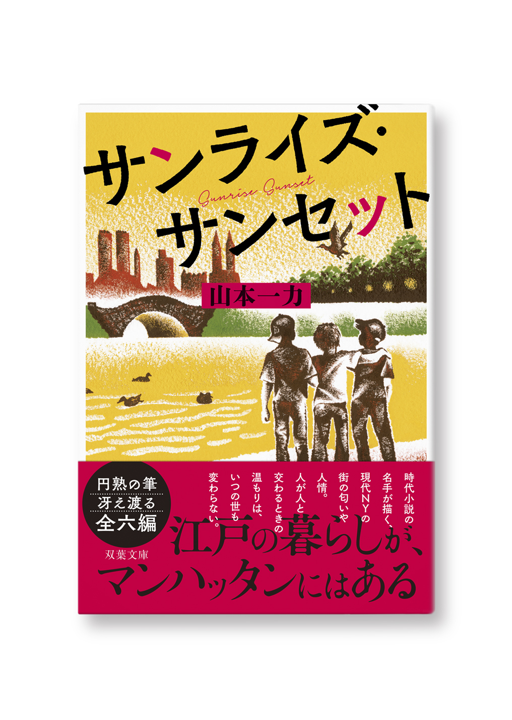 サンライズ・サンセット