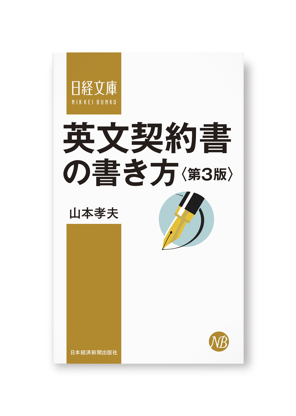 英文契約書の書き方<第3版>