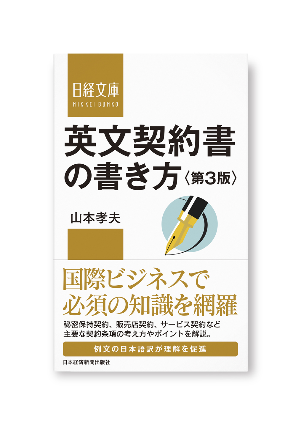 英文契約書の書き方<第3版>