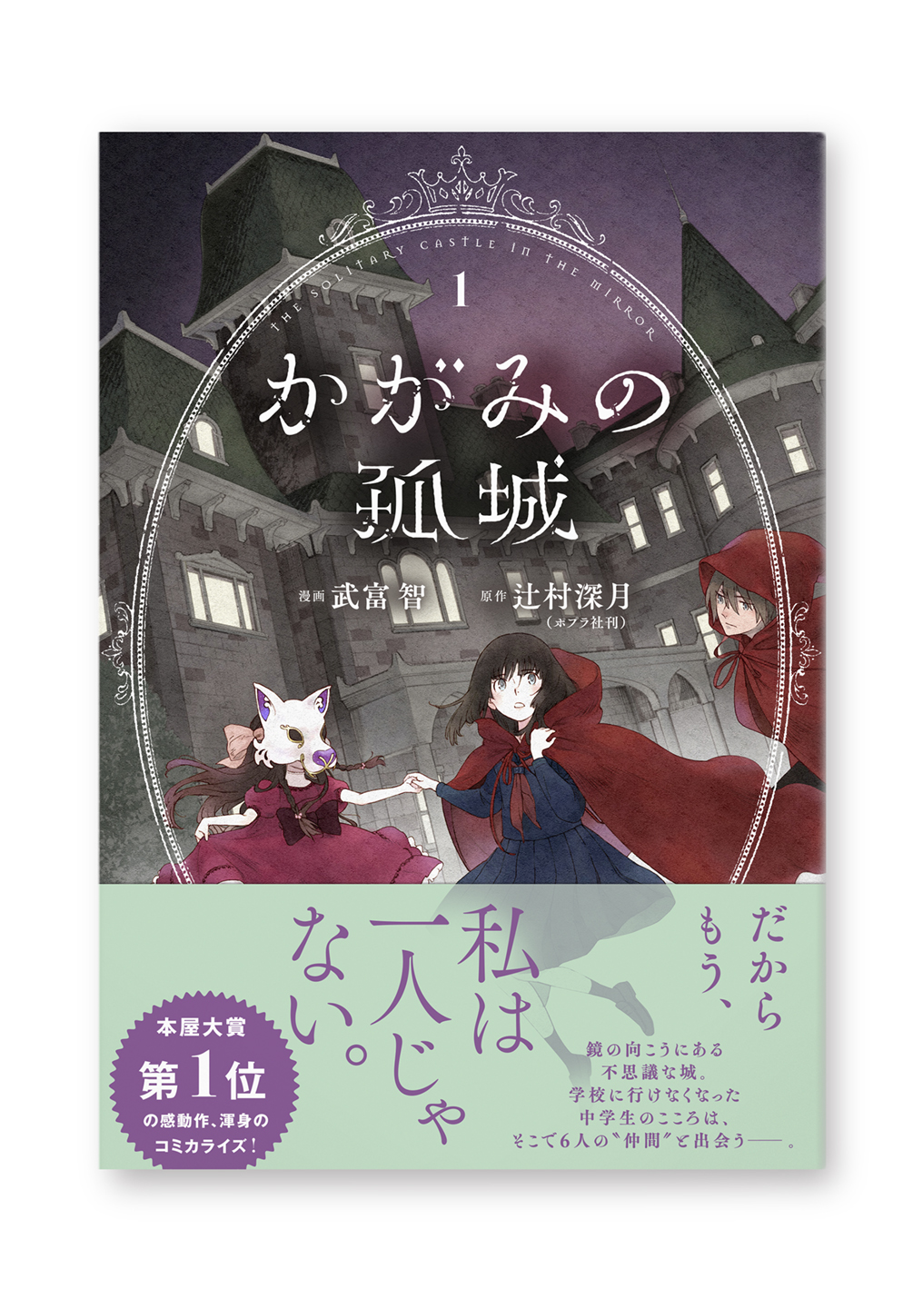 かがみの孤城 1巻