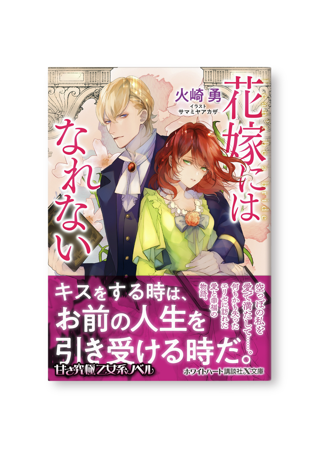 花嫁にはなれない