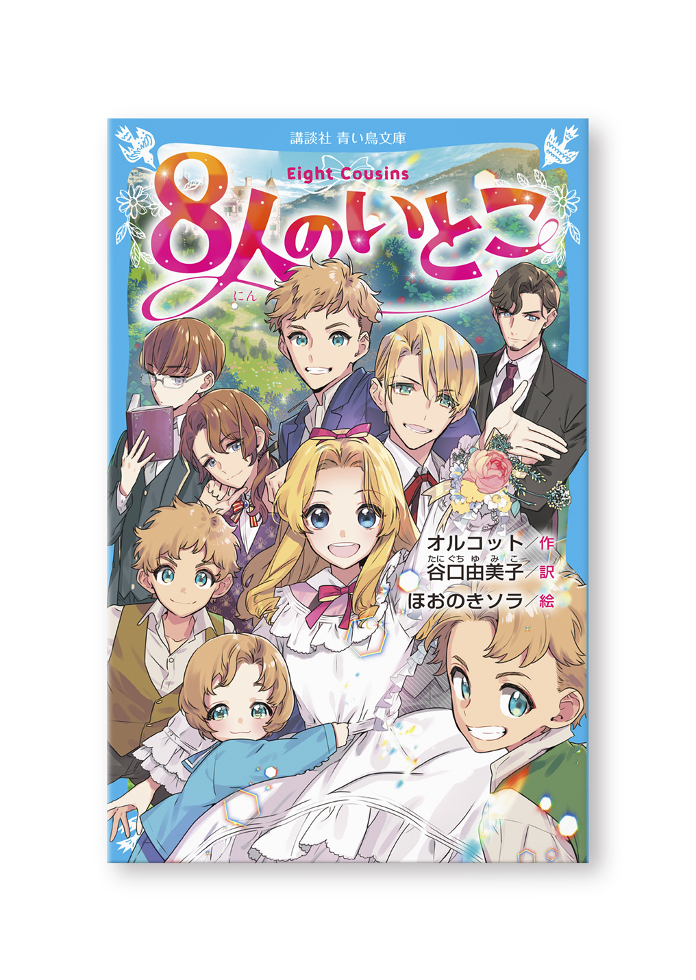 8人のいとこ