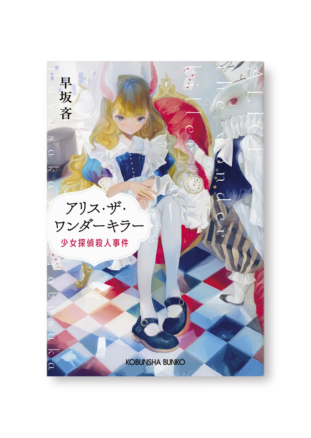 アリス・ザ・ワンダーキラー