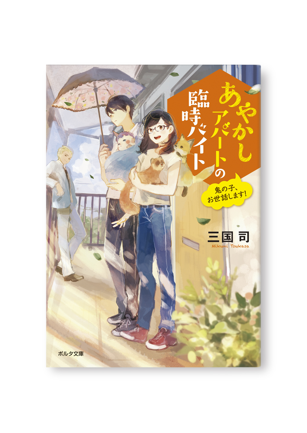 あやかしアパートの臨時バイト