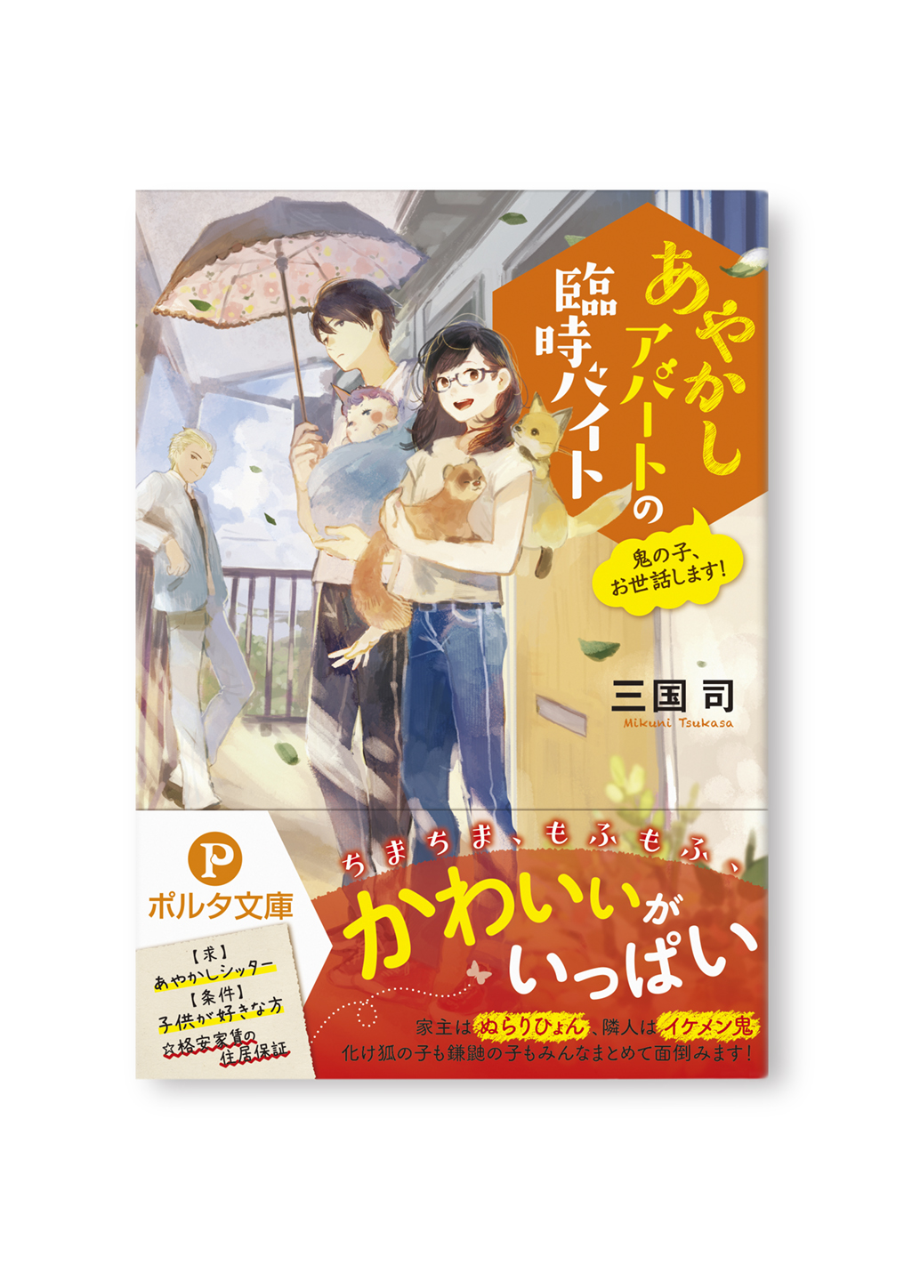 あやかしアパートの臨時バイト