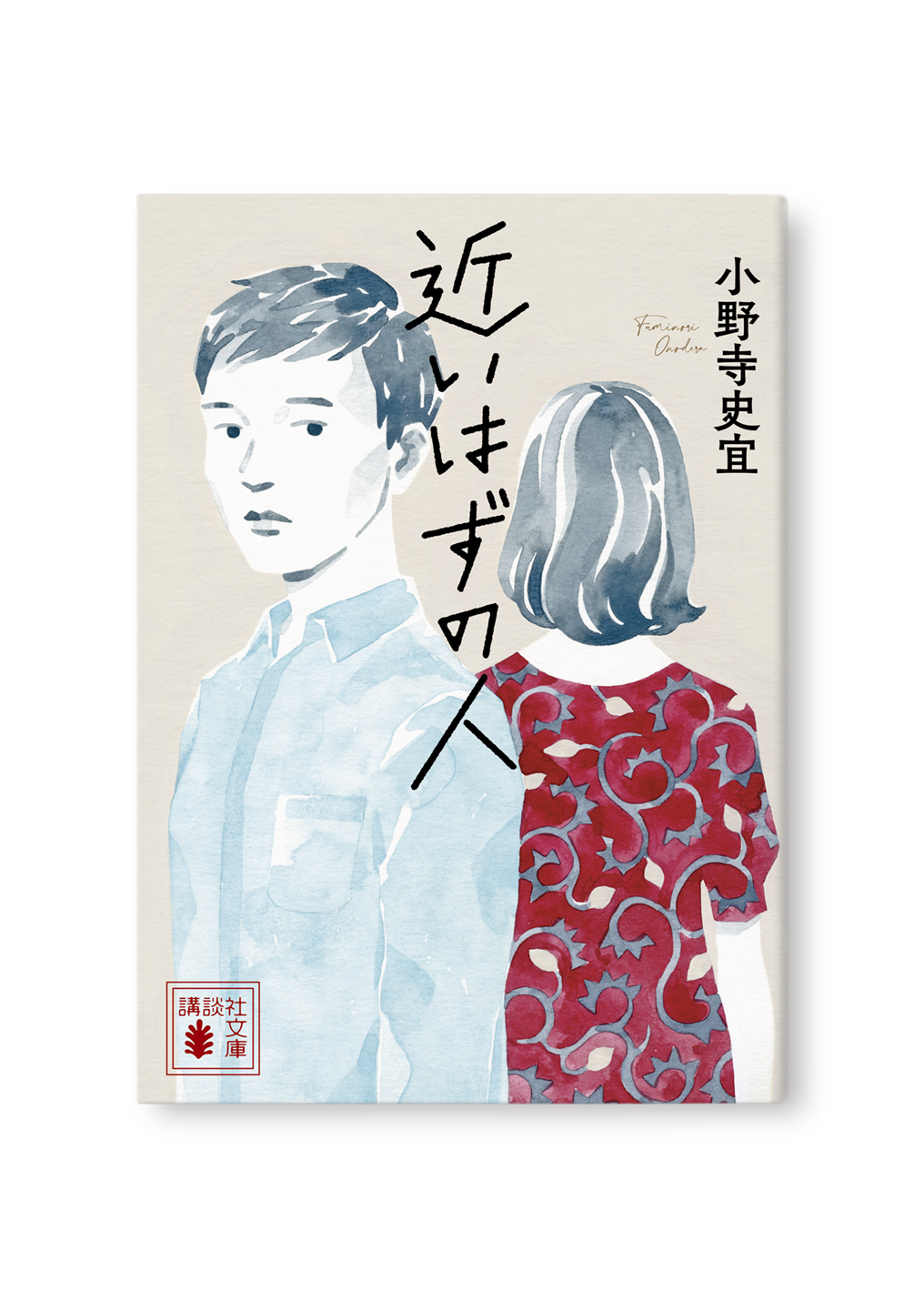 近いはずの人