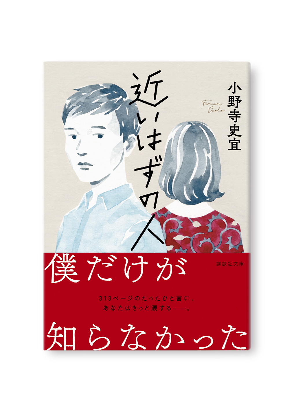 近いはずの人
