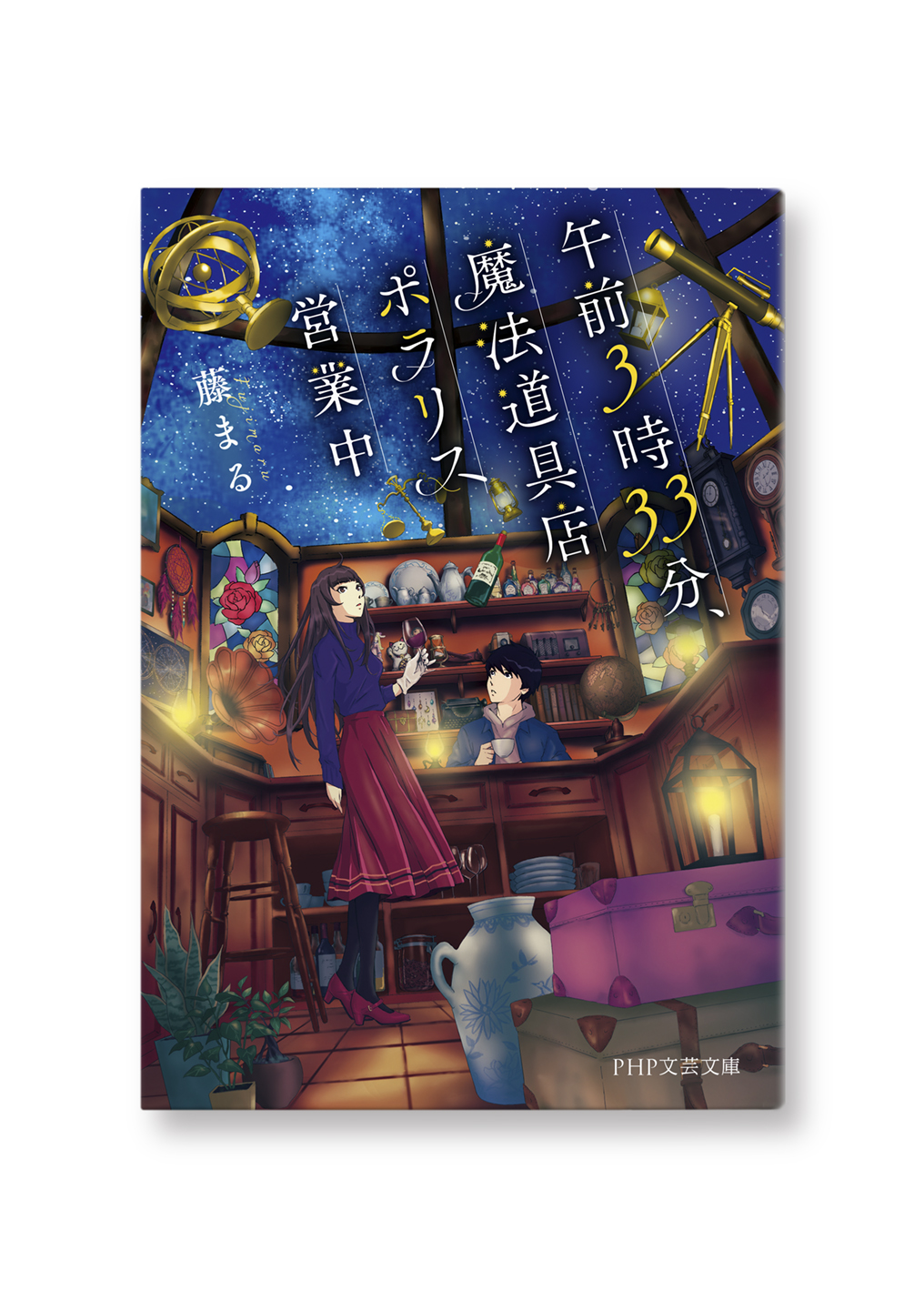 午前3時33分、魔法道具店ポラリス営業中