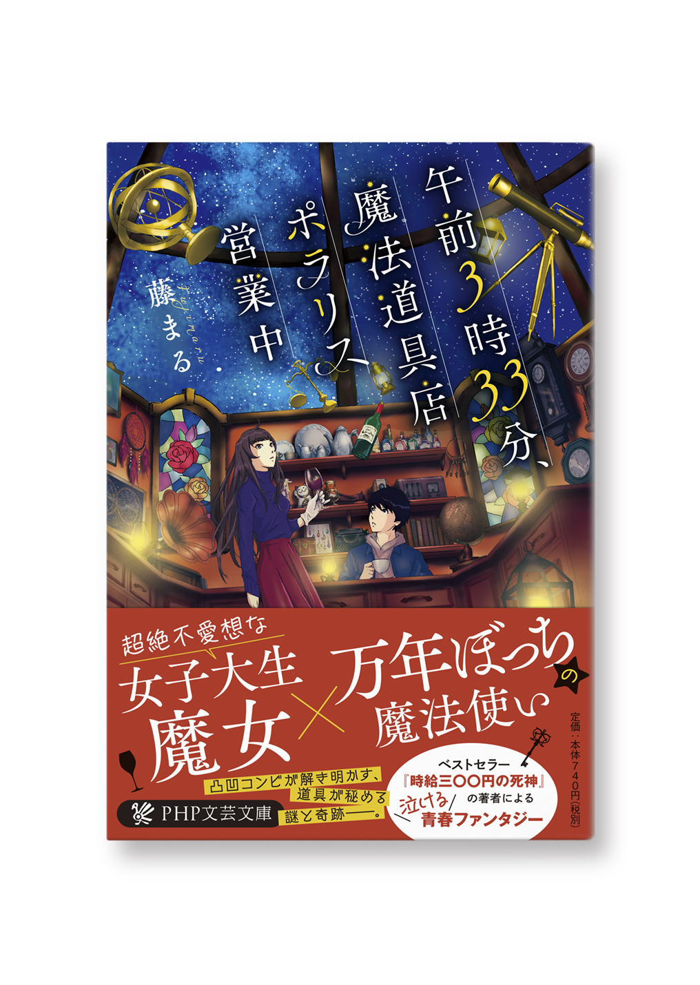 午前3時33分、魔法道具店ポラリス営業中