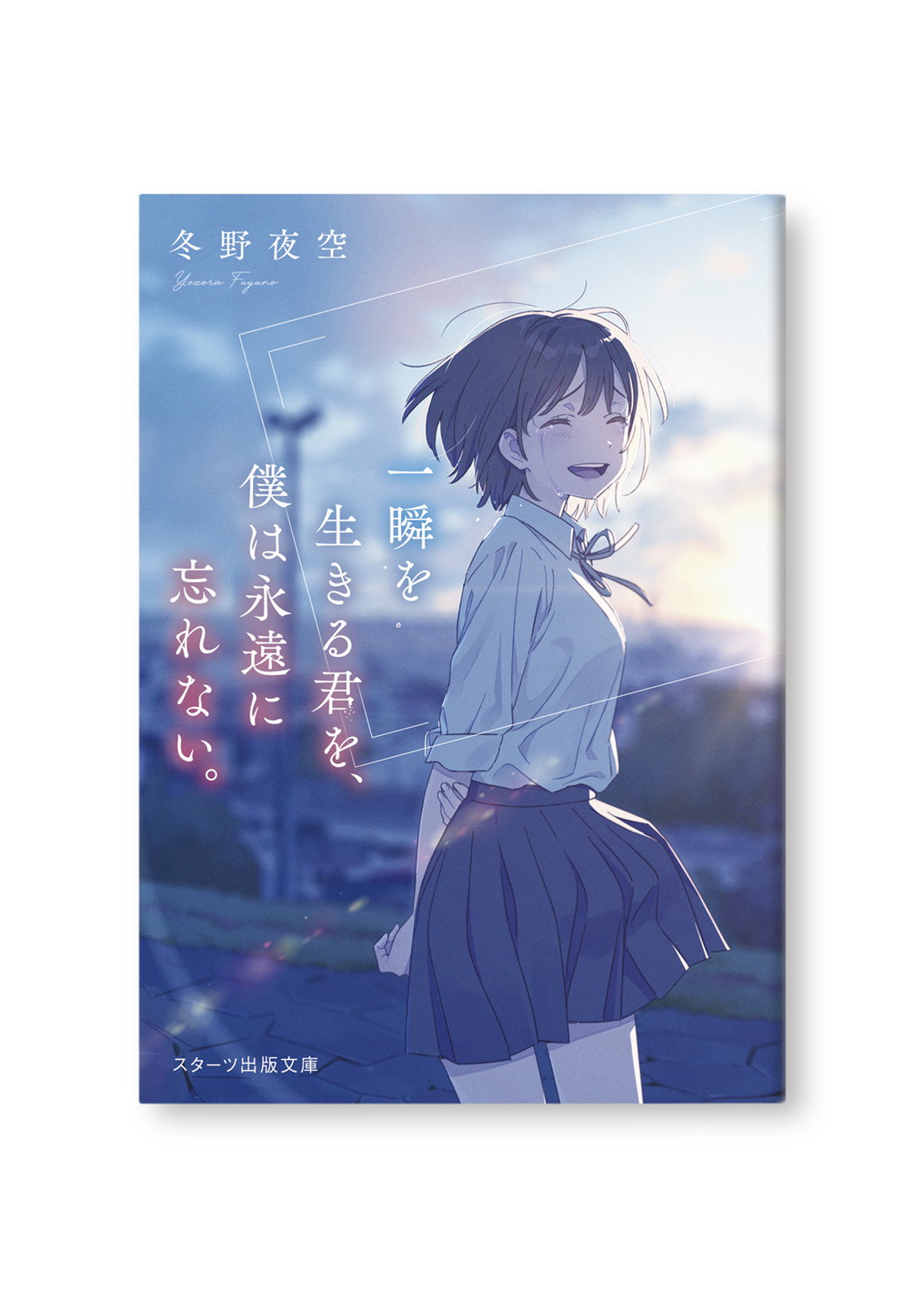 一瞬を生きる君を、僕は永遠に忘れない。
