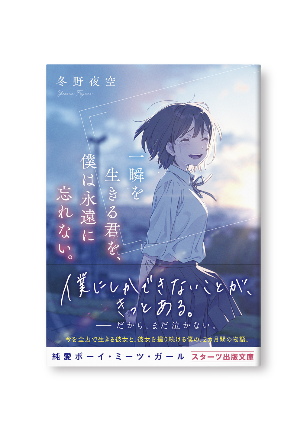 一瞬を生きる君を、僕は永遠に忘れない。