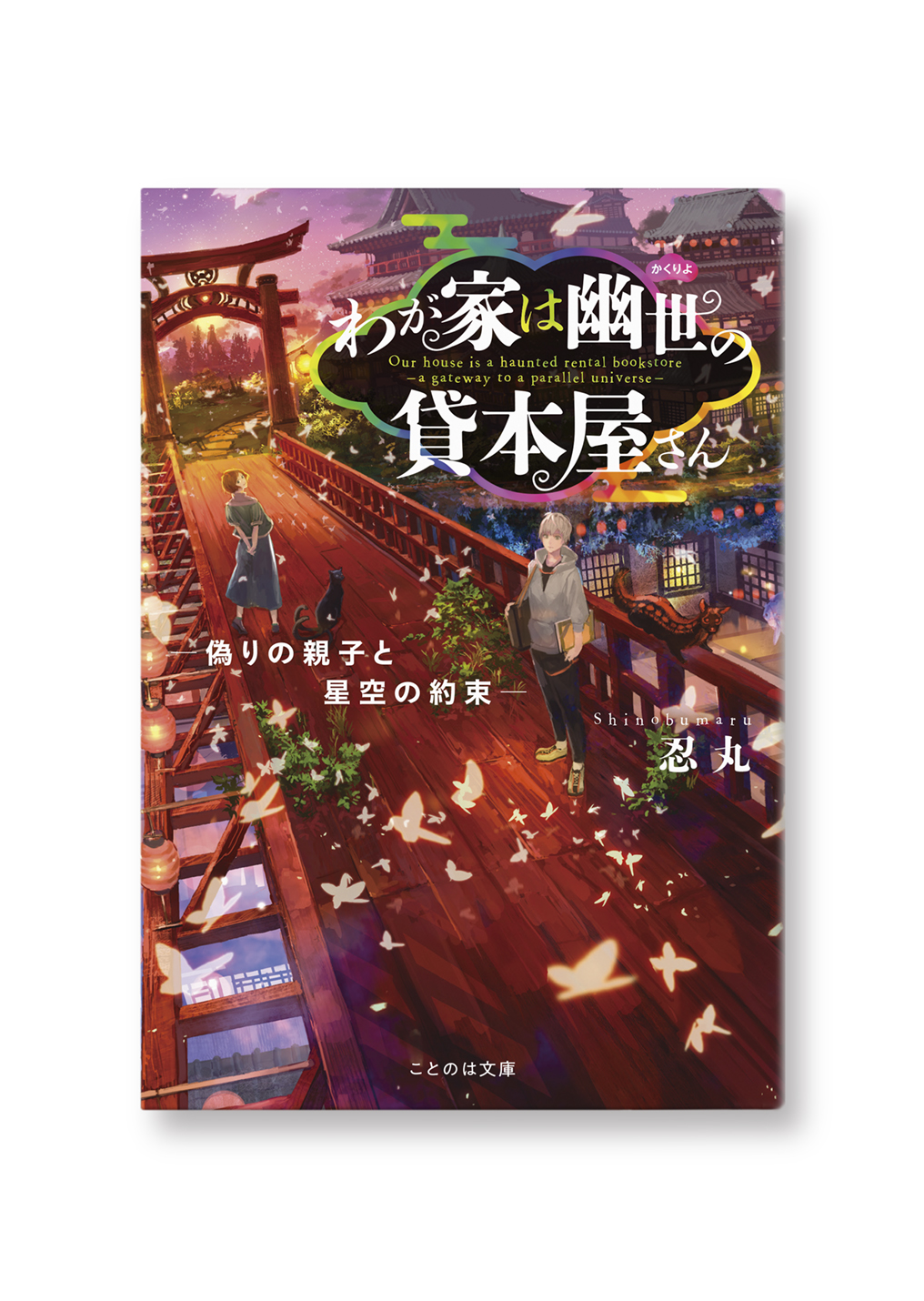 わが家は幽世の貸本屋さん