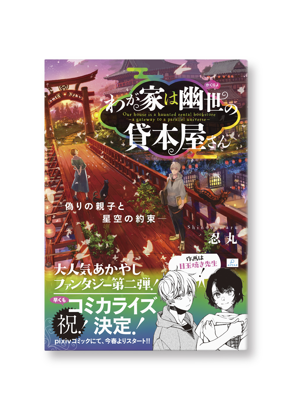わが家は幽世の貸本屋さん