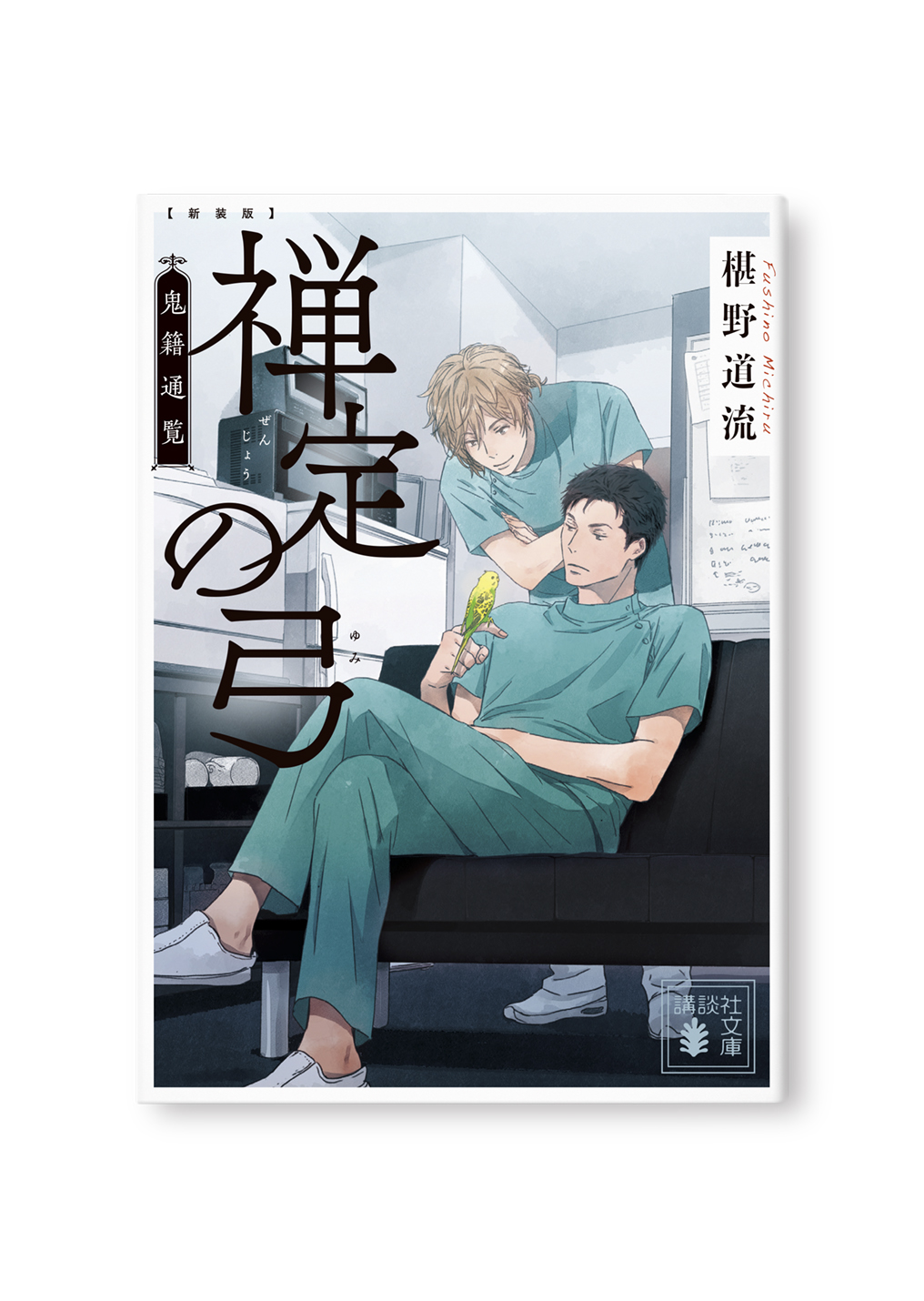 新装版 禅定の弓