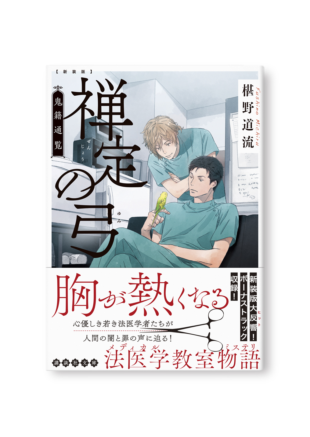 新装版 禅定の弓