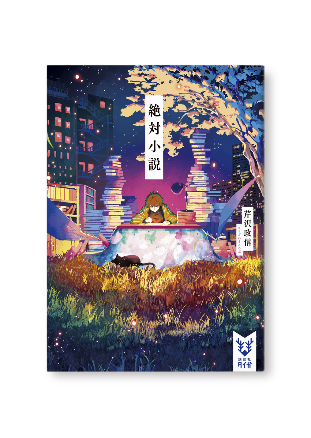 絶対小説