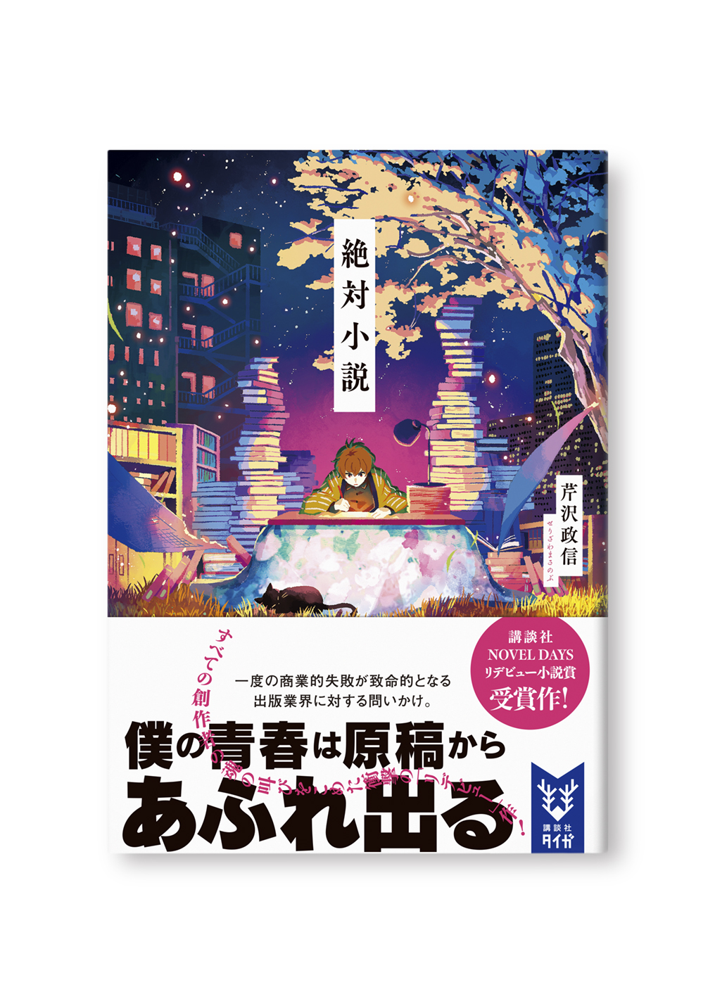 絶対小説