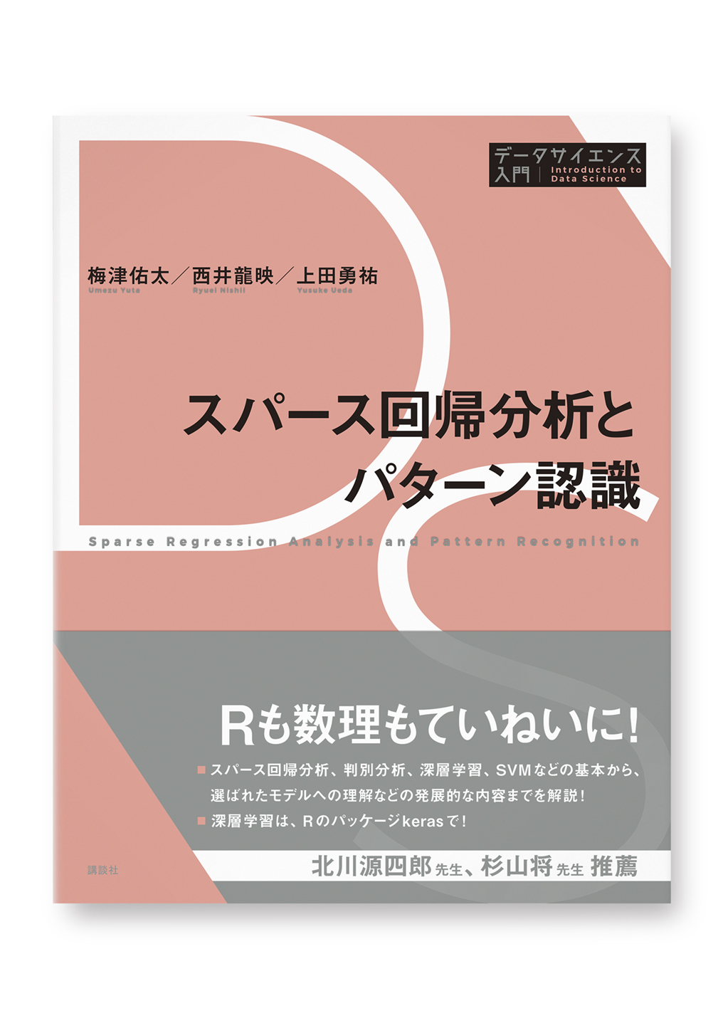 スパース回帰分析とパターン認識