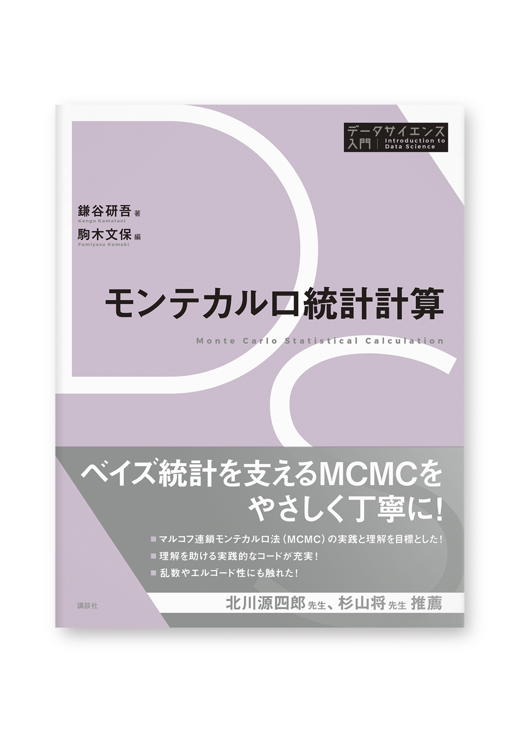 モンテカルロ統計計算