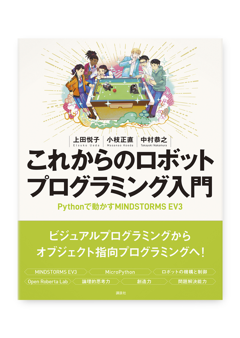 これからのロボットプログラミング入門