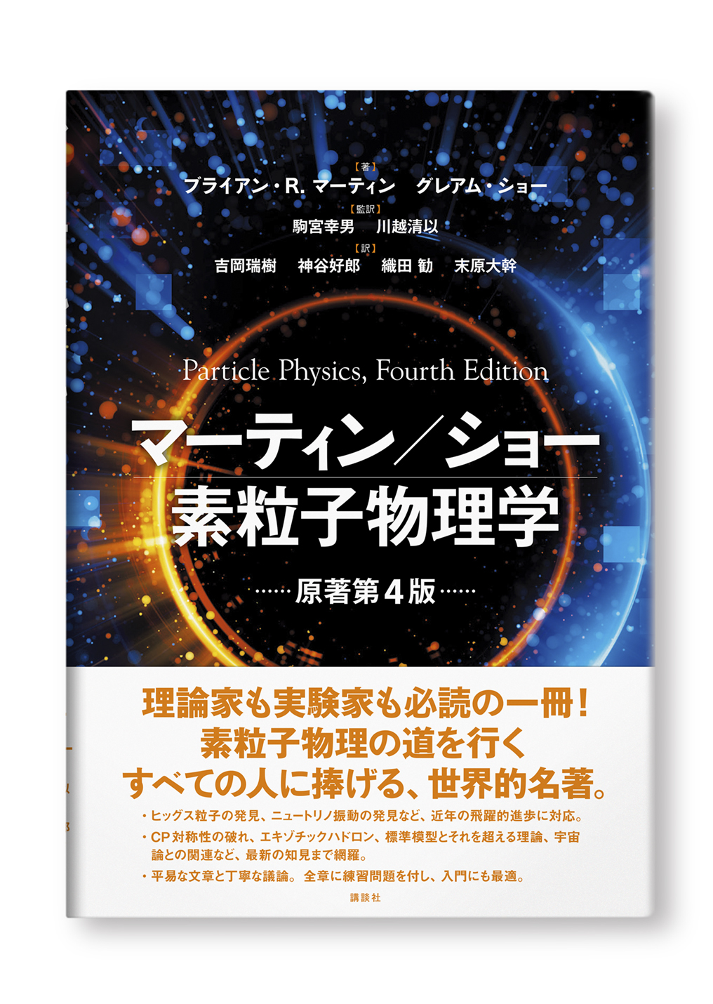 マーティン/ショー 素粒子物理学