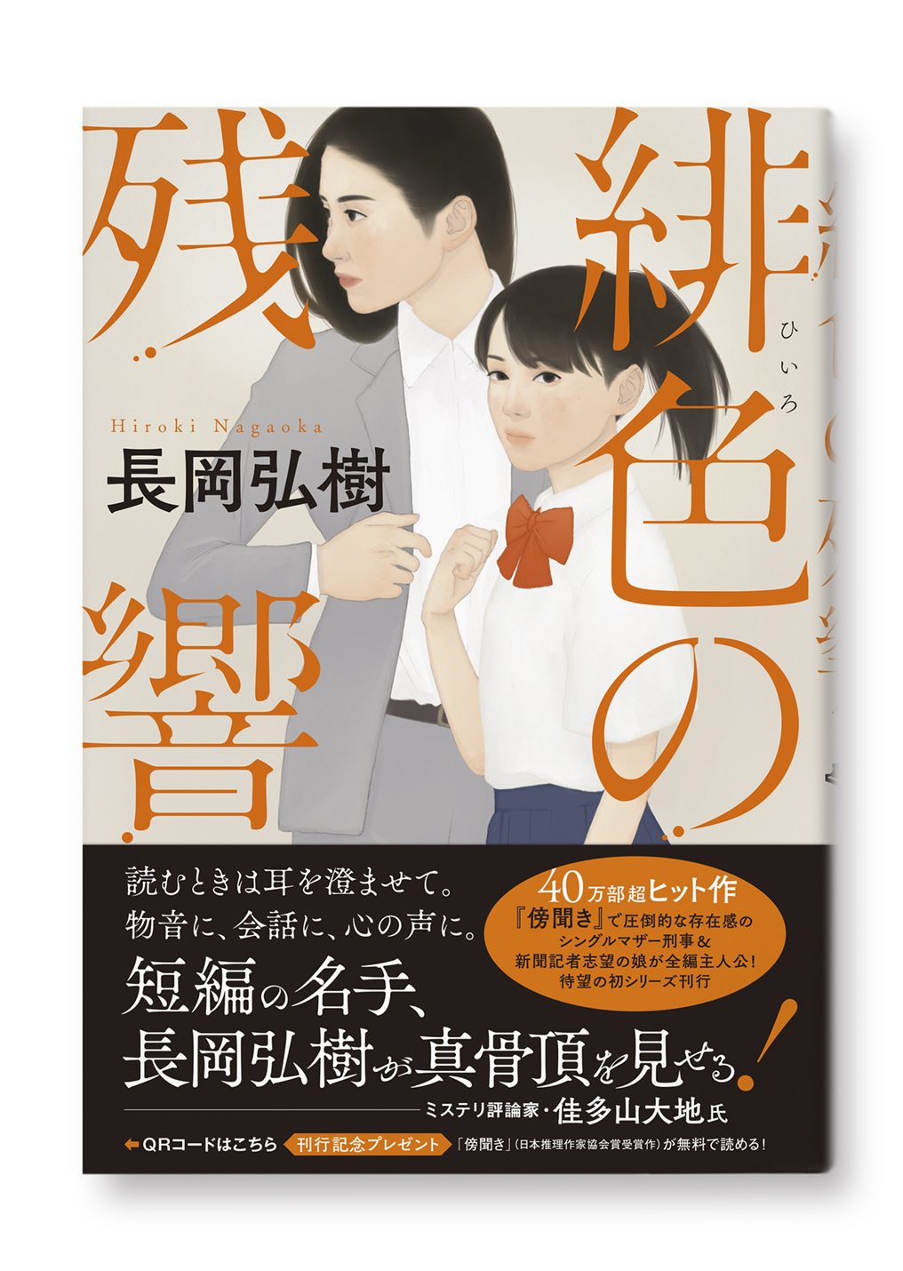 緋色の残響