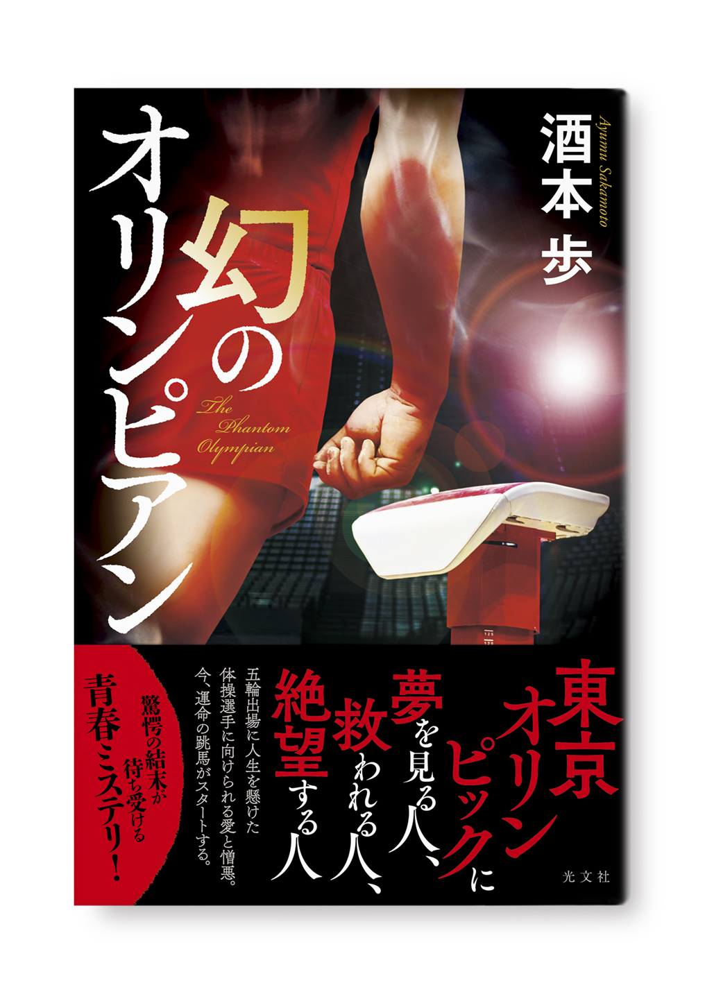 幻のオリンピアン