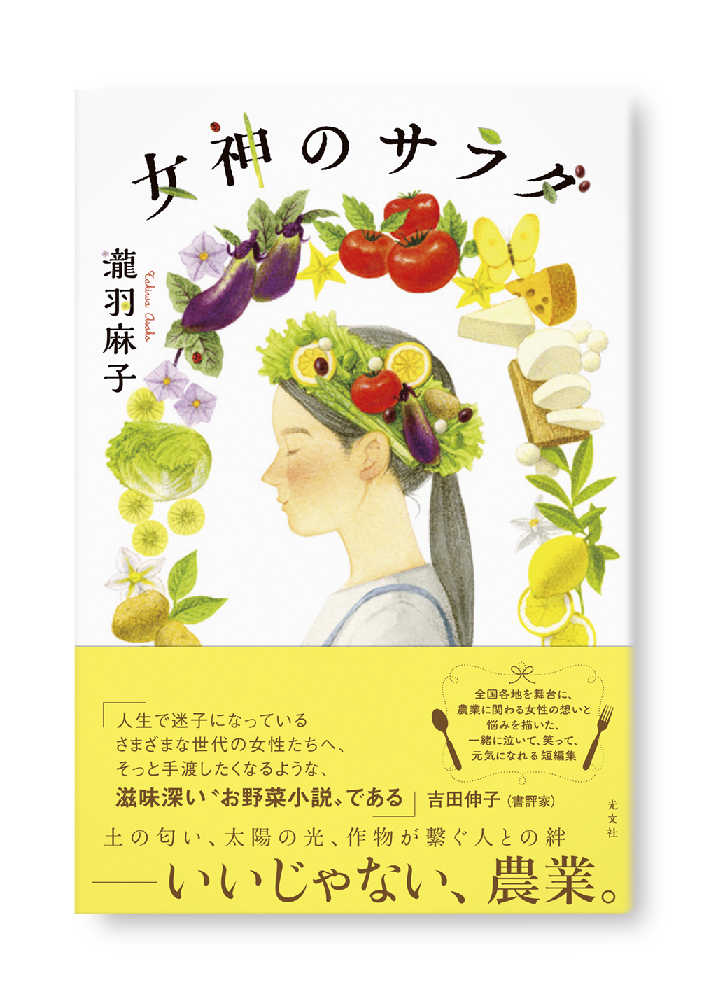 女神のサラダ