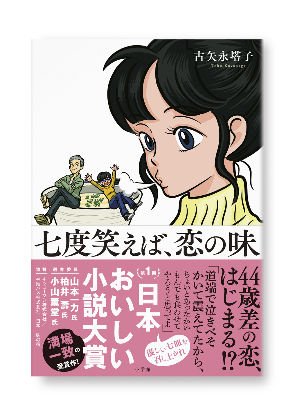 七度笑えば、恋の味
