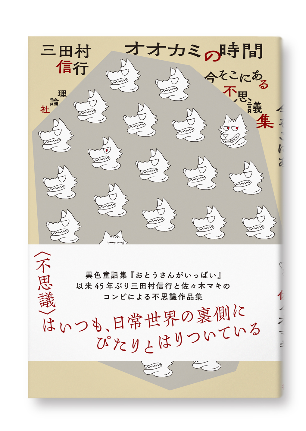 オオカミの時間