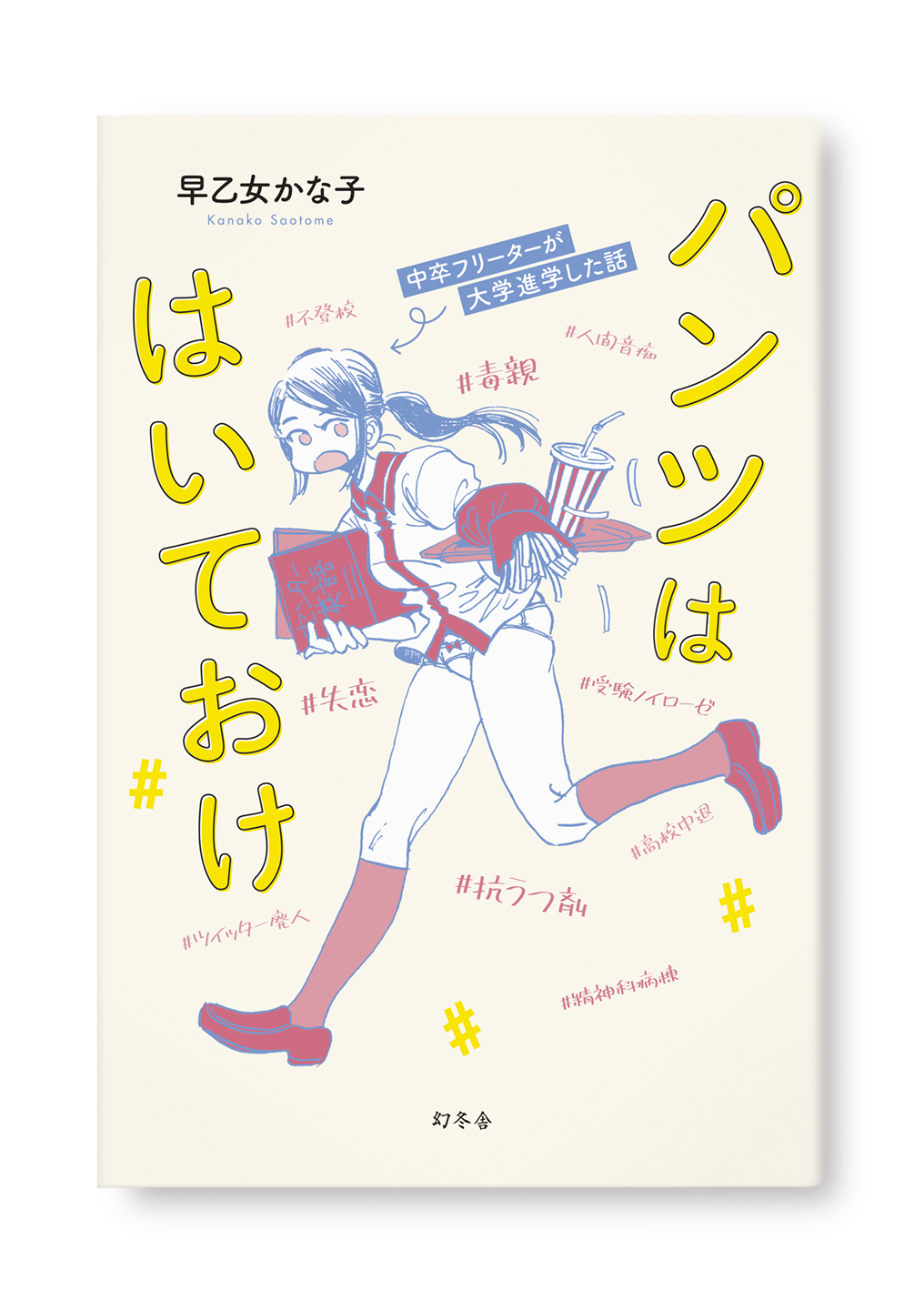 パンツははいておけ