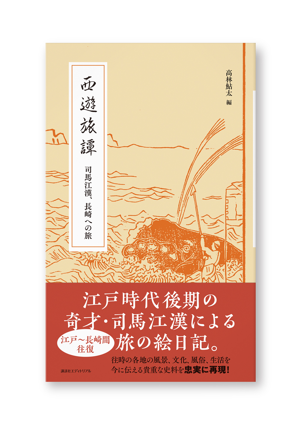 西遊旅譚