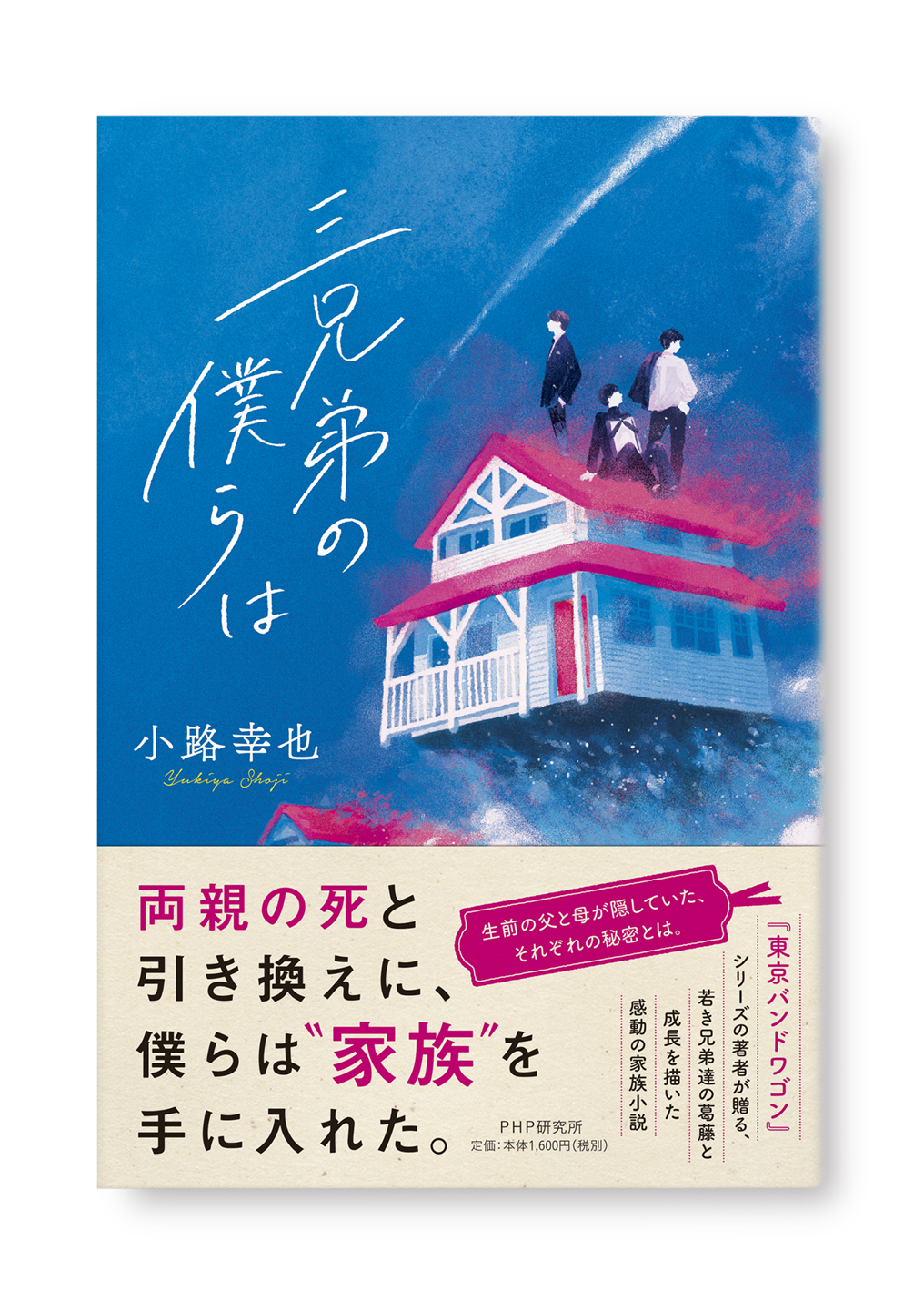 三兄弟の僕らは
