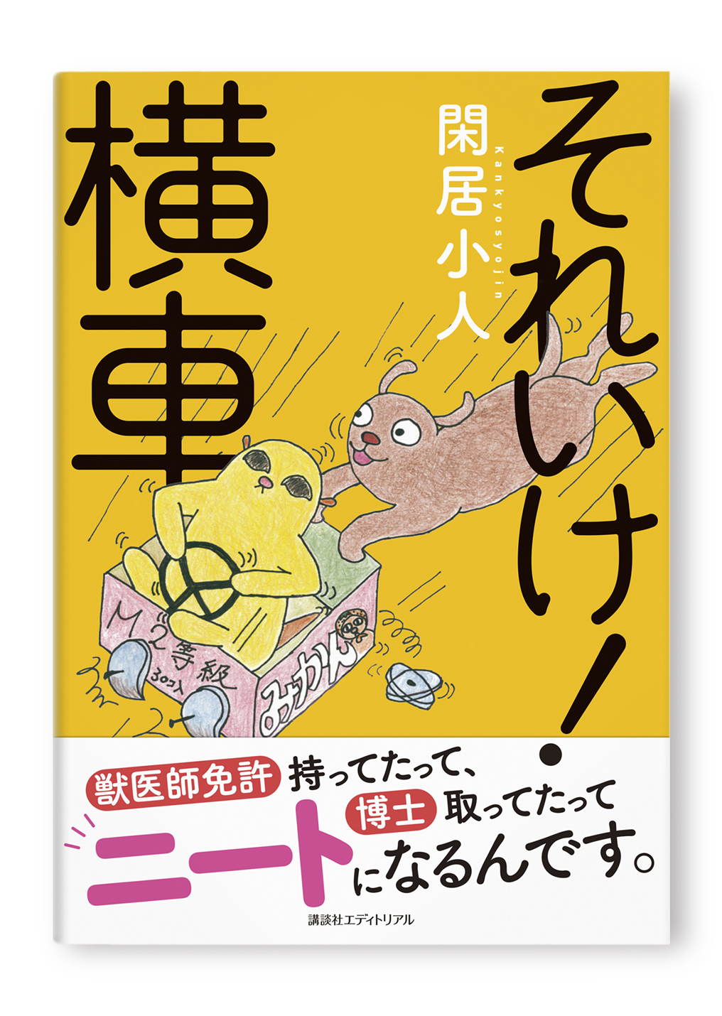 それいけ!横車